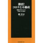 中古新書 ≪商業≫ 激震!コロナと不動産 価値が出るエリア、半額になる物件