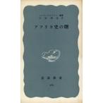 中古新書 ≪アフリカ史≫ アフリカ史の曙
