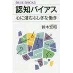 中古新書 ≪心理学≫ 認知バイアス 心に潜むふしぎな働き / 鈴木宏昭