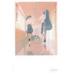 中古新書 ≪日本文学≫ 17音の青春 2021 五七五で綴る高校生のメッセージ