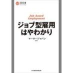 中古新書 ≪政治・経済・社会≫ ジョブ型雇用はやわかり