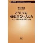 中古新書 ≪政治・経済・社会≫ どうしても頑張れない人たち