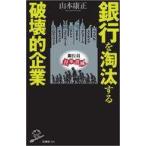 中古新書 ≪経済≫ 銀行を淘汰する破壊的企業
