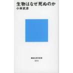 中古新書 ≪生物科学・一般生物学≫ 生物はなぜ死ぬのか