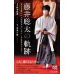 中古新書 ≪諸芸・娯楽≫ 藤井聡太の軌跡 -400年に一人の天才はいかにして生まれたか-