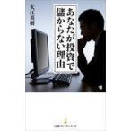 中古新書 ≪経済≫ あなたが投資で儲からない理由