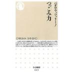 中古新書 ≪社会科学≫ つっこみ力 / パオロ・マッツァリーノ