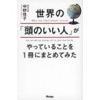 中古新書 ≪社会≫ 世界の「頭のいい人」がやっていることを1冊にまとめてみた