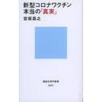 中古新書 ≪医学≫ 新型コロナワクチン本当の「真実」