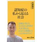 中古新書 ≪社会≫ 認知症の私から見える社会