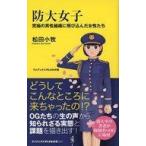 中古新書 ≪社会≫ 防大女子 究極の男性組織に飛び込んだ女性たち