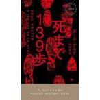 中古新書 ≪海外ミステリー≫ 死まで139歩