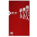 中古新書 ≪言語≫ 頭がいい人、悪い人の話し方 / 樋口裕一