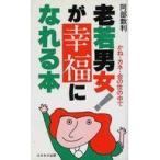 中古新書 ≪経済≫ 老若男女!が幸福になれる本 かね・カネ・金の世の中で