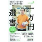 中古新書 ≪社会≫ 一万円選書 北国の小さな本屋が起こした奇跡の物語 / 岩田徹