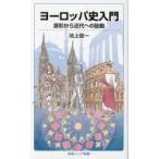 中古新書 ≪ヨーロッパ史・西洋史≫ ヨーロッパ史入門 原形から近代への胎動