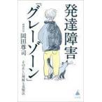 中古新書 ≪社会≫ 発達障害「グレーゾーン」