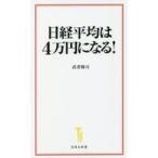 中古新書 ≪経済≫ 日経平均は4万円になる!