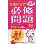 中古新書 ≪医学≫ 看護師国試これだけ覚える必修問題 2019年版 / 医教