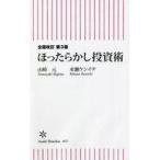 中古新書 ≪経済≫ [全面改訂 第3版]ほったらかし投資術