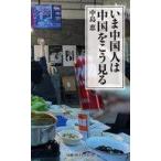 中古新書 ≪社会≫ いま中国人は中国をこう見る