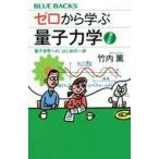 中古新書 ≪物理学≫ ゼロから学ぶ量子力学 普及版