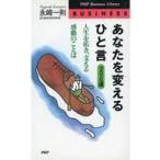 中古新書 ≪倫理学・道徳≫ あなたを変えるひと言200選 人生を拓き、支える感動のことば