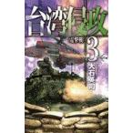 中古新書 ≪日本文学≫ 台湾侵攻 3 電撃戦