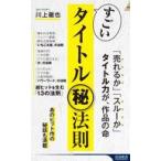 中古新書 ≪社会≫ すごいタイトル(秘)法則