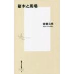 中古新書 ≪スポーツ・体育≫ 猪木と馬場