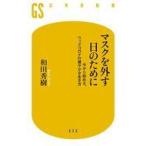 中古新書 ≪医学≫ マスクを外す日のために 今から始める、ウィズコロナの健やかな生き方