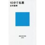 中古新書 ≪図書館・図書館学≫ 10分で名著