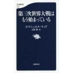 中古新書 ≪社会科学≫ 第三次世界大戦はもう始まっている