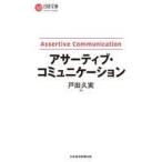 中古新書 ≪経済≫ アサーティブ・コミュニケーション