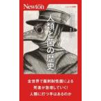 中古新書 ≪社会≫ 人類と菌の歴史 / ムハンマド・H・ザマン