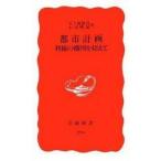 中古新書 ≪建設工学・土木工学≫ 都市計画 利権の構図を超えて