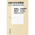 中古新書 ≪政治≫ 非戦の安全保障論 ウクライナ戦争以後の日本の戦略 / 柳澤協二 / 伊勢崎賢治