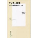 中古新書 ≪社会≫ ファスト教養 10分で答えが欲しい人たち