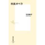 中古新書 ≪音楽≫ 市民オペラ / 石田麻子