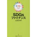 中古新書 ≪経済≫ SDGsファイナンス / 白井さゆり
