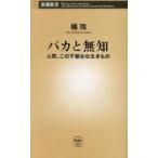 中古新書 ≪社会科学≫ バカと無知 人間、この不都合な生きもの