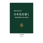 中古新書 ≪日本史≫ 日本史を暴く-戦国の怪物から幕末の闇まで