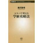 中古新書 ≪教育≫ コスパで考える学歴攻略法 / 藤沢数希