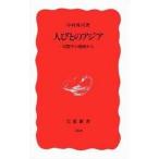 中古新書 ≪社会科学≫ 人びとのアジア〜民際学の視座から〜 / 中村尚司
