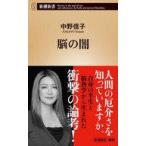 中古新書 ≪自然科学≫ 脳の闇