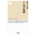 中古新書 ≪教育≫ ルポ 大学崩壊 / 田中圭太郎