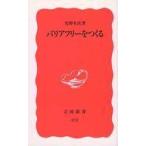 中古新書 ≪社会≫ バリアフリーをつくる / 光野有次