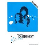 ショッピングチャットモンチー 中古スコア・楽譜 ≪邦楽≫ バンドスコア チャットモンチー/生命力