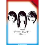 中古スコア・楽譜 ≪邦楽≫ バンドスコア チャットモンチー「告白」