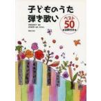 中古スコア・楽譜 ≪邦楽≫ 子どものうた弾き歌い ベスト50 注釈付き